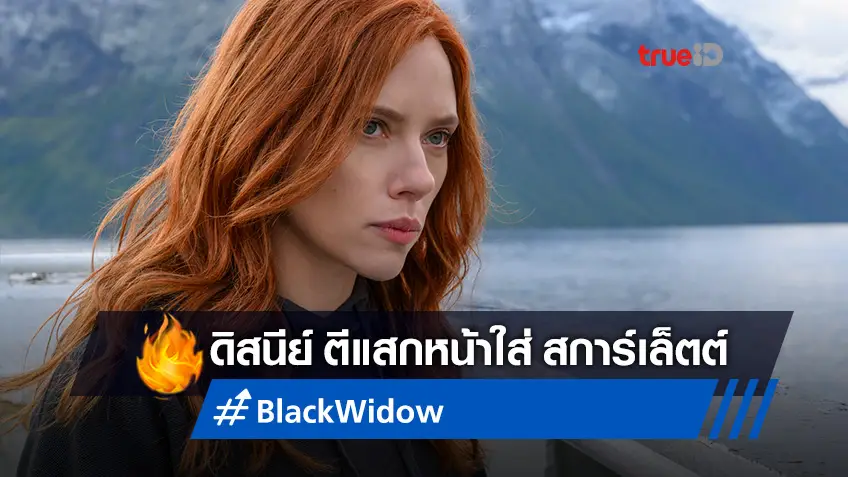 ดิสนีย์ สวนกลับ สการ์เล็ตต์ โจแฮนส์สัน เปิดตัวเลขค่าตัวจริงๆ ของ "Black Widow"