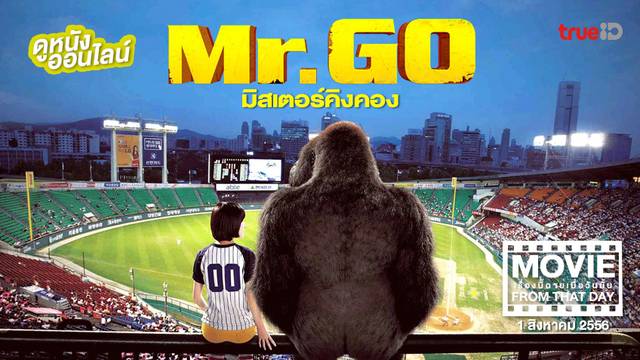 Mr. Go มิสเตอร์คิงคอง 🦍 หนังเรื่องนี้ฉายเมื่อวันนั้น (Movie From That Day)