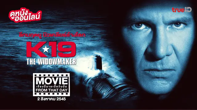 K-19: The Widowmaker 💥 หนังเรื่องนี้ฉายเมื่อวันนั้น (Movie From That Day)
