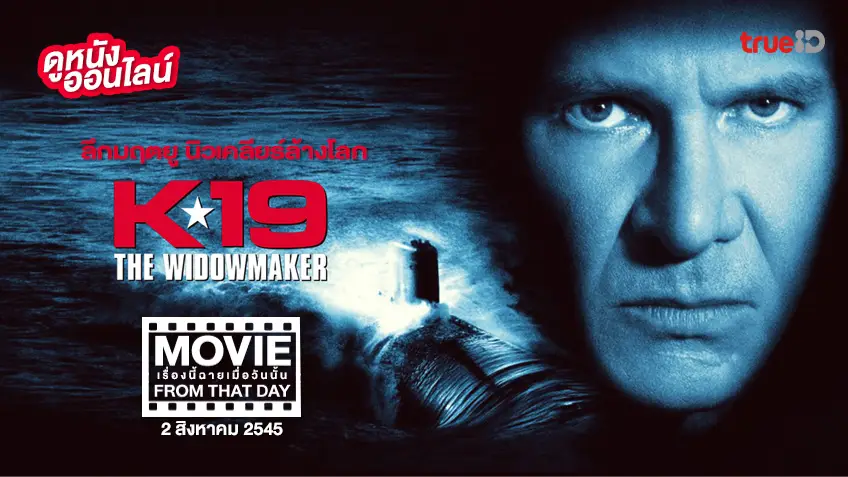 K-19: The Widowmaker - หนังเรื่องนี้ฉายเมื่อวันนั้น (Movie From That Day)
