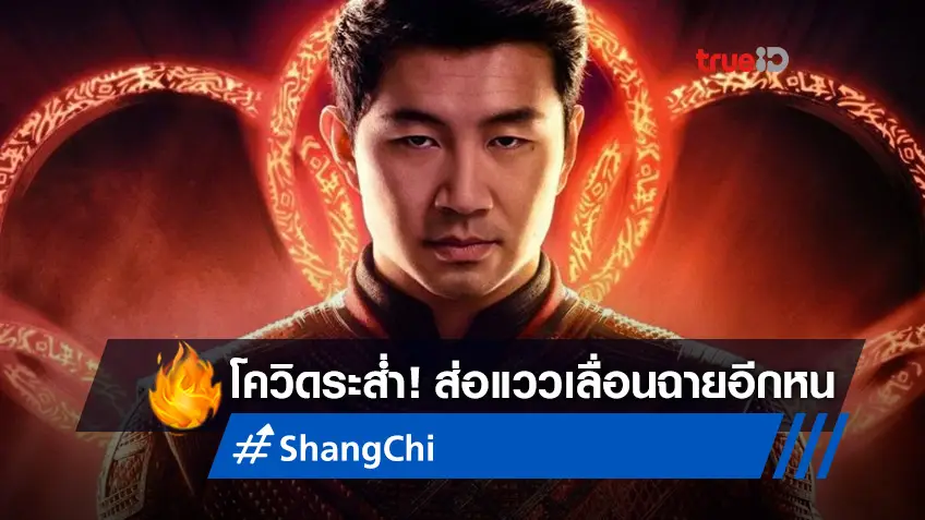 หนังฮีโร่ "Shang-Chi" มีสิทธิ์ขยับวันฉายซ้ำ หลังยอดผู้ป่วยโควิด-19 พุ่งรอบใหม่