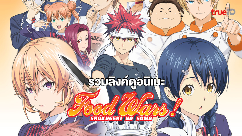 รวมลิงค์ดูอนิเมะออนไลน์ Shokugeki No Soma ยอดนักปรุงโซมะ (Food Wars) ซีซั่น 1 - 5
