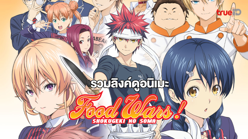 Netflix รีวิว - ลุยกันต่อกับ Food Wars!: Shokugeki no Soma