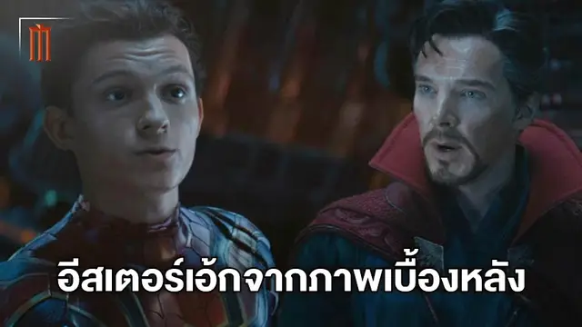 ไอ้แมงมุมไปขอความช่วยเหลือหมอแปลกในภาพเบื้องหลัง "Spider-Man: No Way Home"