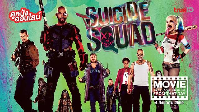 Suicide Squad ทีมพลีชีพมหาวายร้าย 💥 หนังเรื่องนี้ฉายเมื่อวันนั้น (Movie From That Day)