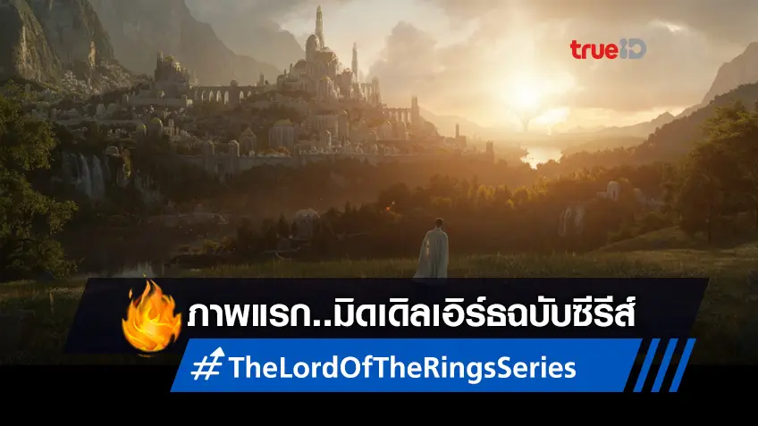 ยลโฉมแรกซีรีส์  "The Lord of the Rings" มิดเดิลเอิร์ธจะเปิดอีกคราในปี 2022