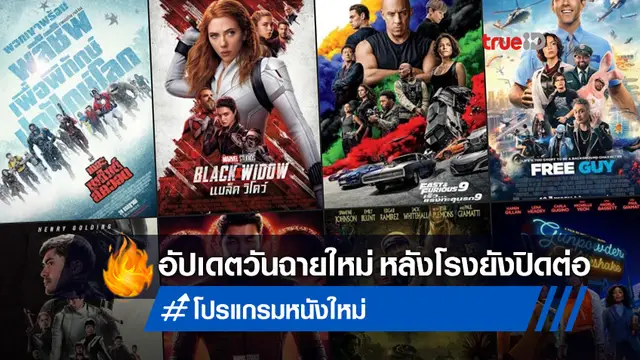 อัปเดตวันเข้าฉายหนังใหม่ "Black Widow" ถึง "Fast 9" ยังล็อกคิวฉายไว้อยู่