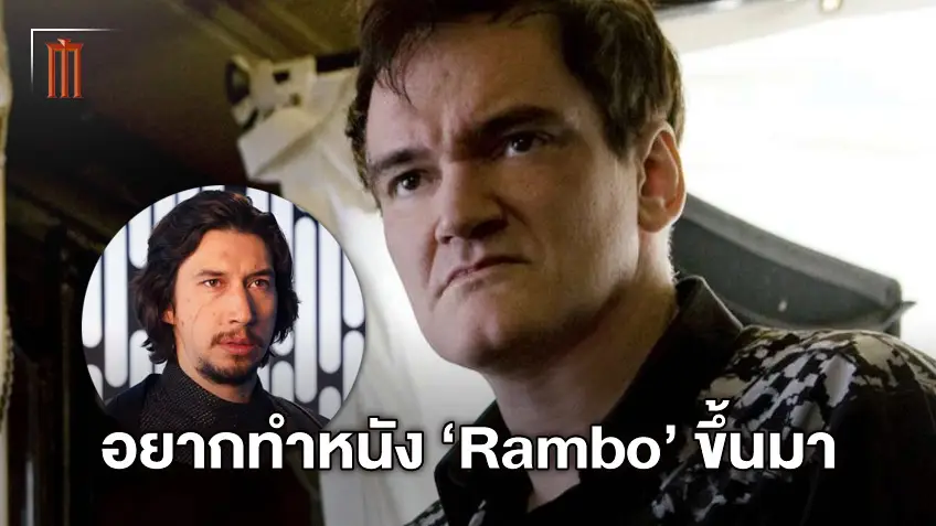 เควนติน ทาเรนติโน่ ฟุ้งอยากสร้างหนัง "Rambo" เล็ง "อดัม ไดรเวอร์" มาแสดง