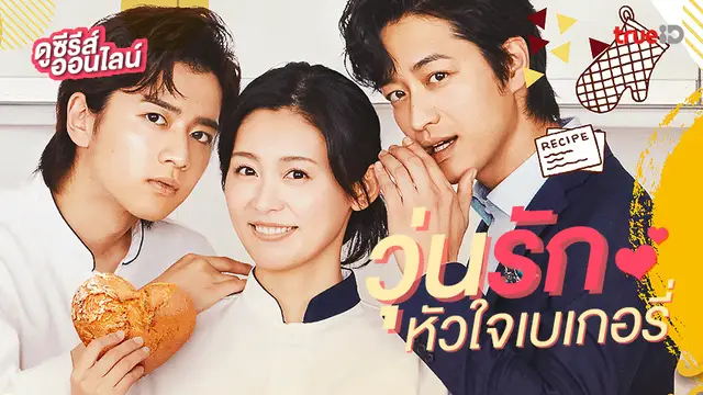 ดูซีรีส์ญี่ปุ่น "My Love, My Baker วุ่นรักหัวใจเบเกอรี่" พากย์ไทยครบทุกตอน