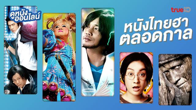 ดูหนังออนไลน์ 15 หนังไทยตลกระดับปรากฏการณ์ ตำนานฮา...ระวังกรามค้าง!