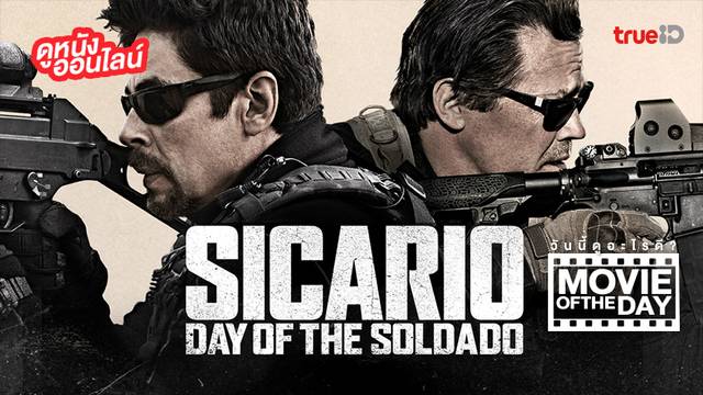 "Sicario: Day of the Soldado" แนะนำหนังน่าดูประจำวันที่ทรูไอดี (Movie of the Day)