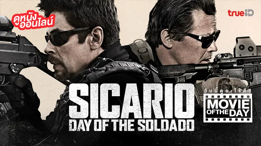 Sicario: Day of the Soldado ทีมพิฆาต ทะลุแดนเดือด 2 - หนังน่าดูที่ทรูไอดี (Movie of the Day)