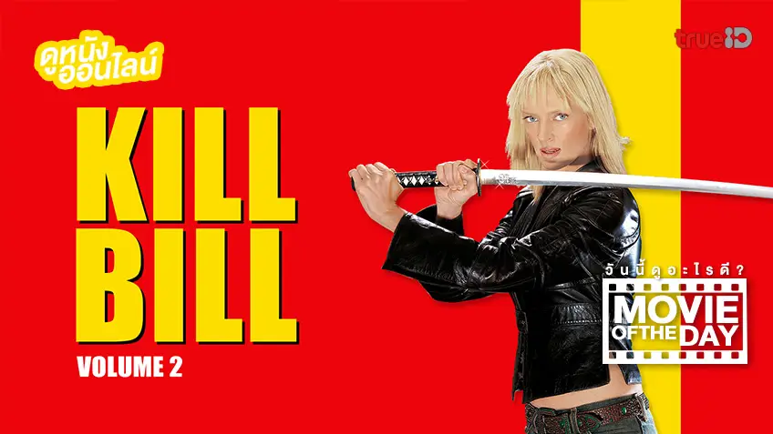 "Kill Bill Vol. 2" แนะนำหนังน่าดูประจำวันที่ทรูไอดี (Movie of the Day)