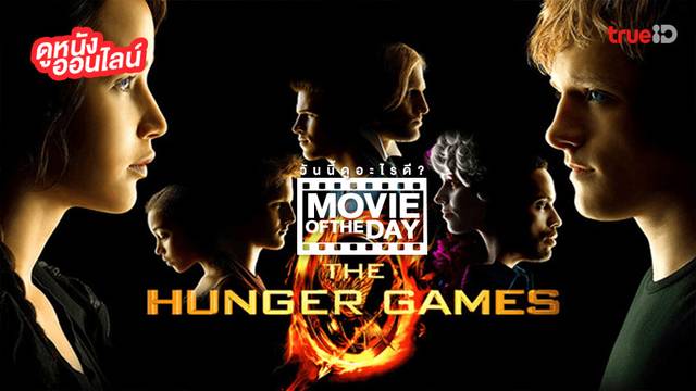 "The Hunger Games" แนะนำหนังน่าดูประจำวันที่ทรูไอดี (Movie of the Day)