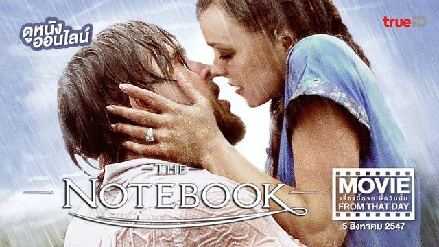 The Notebook รักเธอหมดใจ ขีดไว้ให้โลกจารึก ✍️ หนังเรื่องนี้ฉายเมื่อวันนั้น (Movie From That Day)