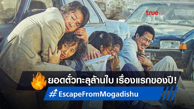 "Escape from Mogadishu" ขึ้นแท่นหนังเกาหลีเรื่องแรกของปี ยอดผู้ชมทะลุล้าน