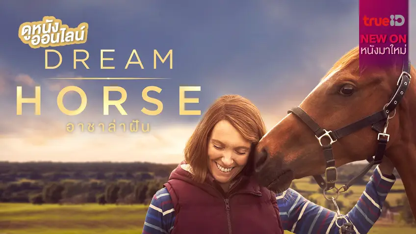 Dream Horse อาชาล่าฝัน 🐎 เรื่องจริงที่ไม่หยุดแค่ความฝัน [หนังใหม่น่าดูที่ทรูไอดี]