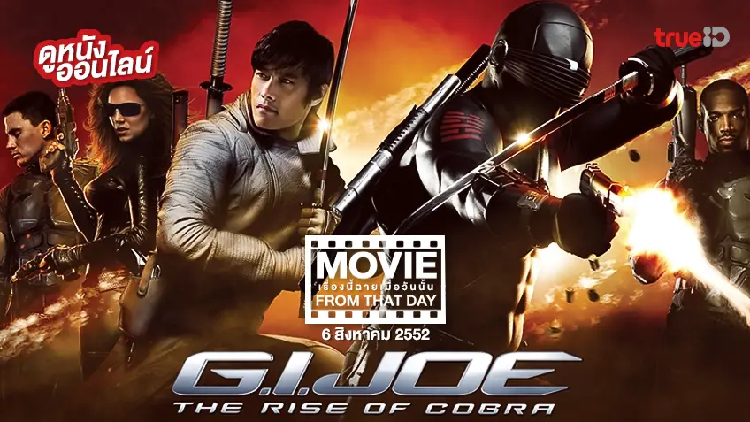 G.I. Joe: Rise of Cobra 💥 หนังเรื่องนี้ฉายเมื่อวันนั้น (Movie From That Day)