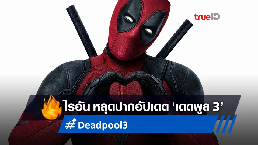 ไรอัน เรย์โนลด์ส หลุดปากอัปเดต "Deadpool 3" อาจมีลุ้นเปิดกล้องได้ปี 2022