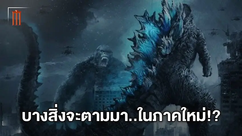 มือเขียนบท "Godzilla vs. Kong" แย้มบางสิ่งกำลังมา หลังมีแววทำภาคใหม่