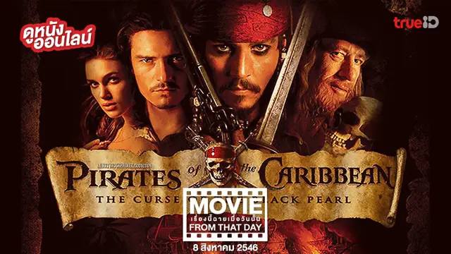 Pirates of the Caribbean: The Curse of the Black Pearl หนังเรื่องนี้ฉายเมื่อวันนั้น (Movie From That Day)