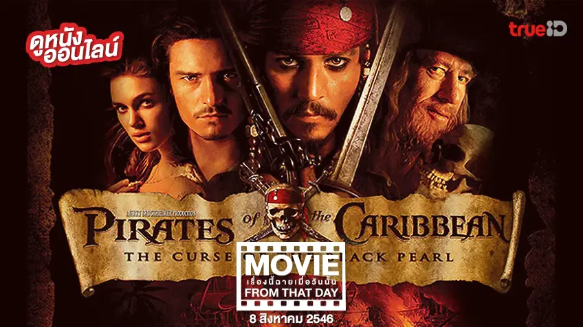 Pirates of the Caribbean: The Curse of the Black Pearl หนังเรื่องนี้ฉายเมื่อวันนั้น (Movie From That Day)