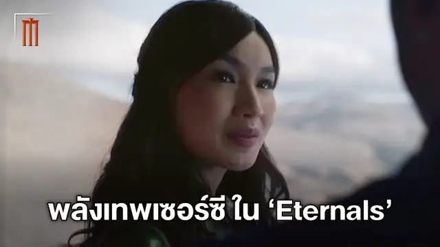 เจมม่า ชาน เล่าถึงบทและพลังของ เซอร์ซี หนึ่งในฮีโร่พลังเทพเจ้า "Eternals"