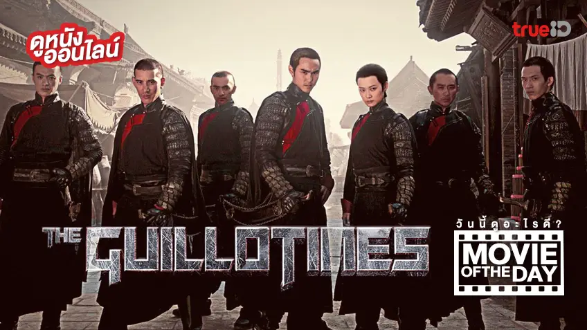 The Guillotines พยัคฆ์ร้ายกิโยติน ⚔️ แนะนำหนังน่าดูประจำวันที่ทรูไอดี (Movie of the Day)
