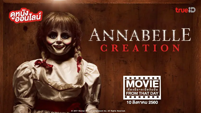 Annabelle: Creation กำเนิดตุ๊กตาผี 😱 หนังเรื่องนี้ฉายเมื่อวันนั้น (Movie From That Day)