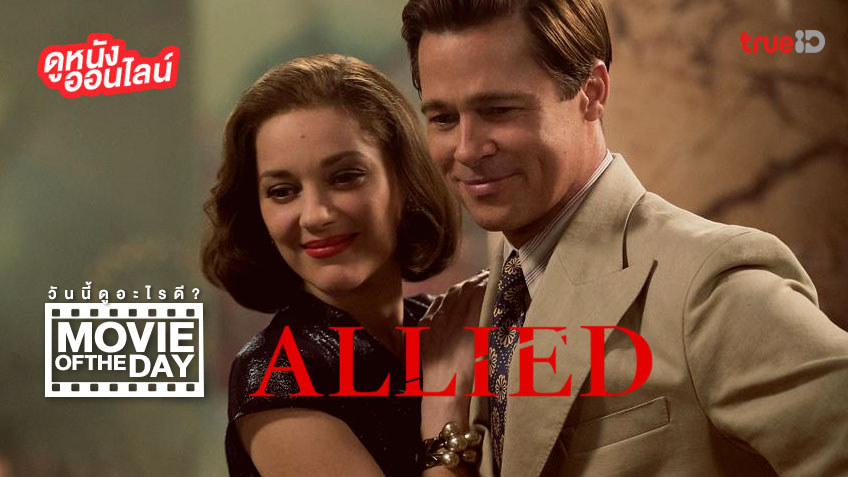 "Allied สายลับพันธมิตร" แนะนำหนังน่าดูประจำวันที่ทรูไอดี (Movie of the Day)