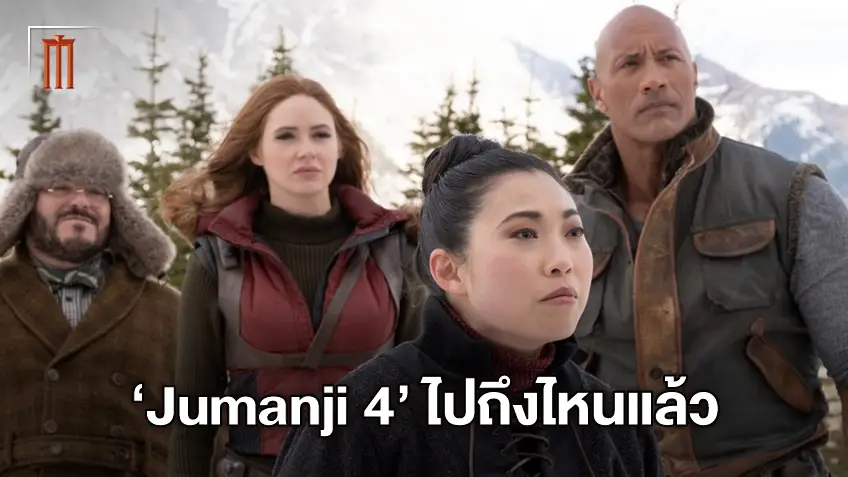 อัปเดตความคืบหน้าหนังภาคต่อ "Jumanji 4" ตอนนี้เดินหน้าถึงไหนแล้ว?