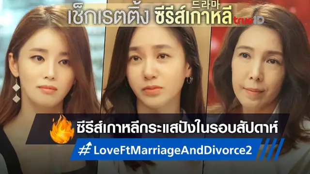 เช็กเรตติ้งซีรีส์เกาหลี ปิดซีซั่น 2 "Love" ปังกระฉูด-สร้างสถิติใหม่ให้ช่องเคเบิ้ล