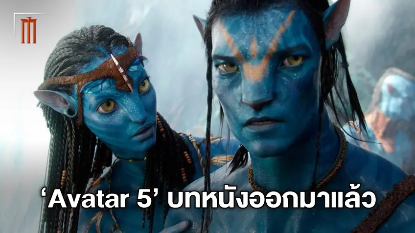ลุงถึงกับร้องไห้! สตีเฟ่น แลง สารภาพอ่านบทหนัง "Avatar 5" แล้ว ดีงามจริงๆ