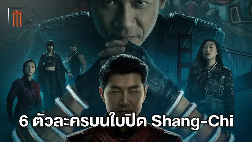 ดูโฉมหน้าชัดๆ  6 ตัวละครหลักใน "Shang-Chi and the Legend of the Ten Rings"