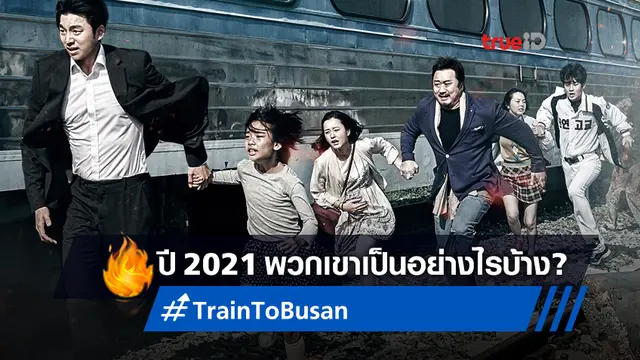 อัปเดตทีมดาราหนังดัง "Train to Busan" วันนี้ปี 2021 พวกเขาเป็นยังไงบ้าง?