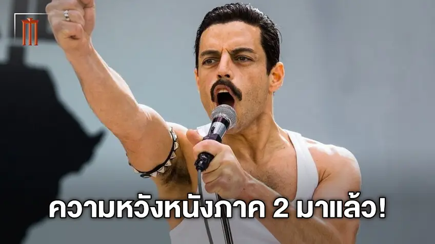 ไบรอัน เมย์ วง Queen แย้มความหวังสร้างหนังภาคต่อ "Bohemian Rhapsody"