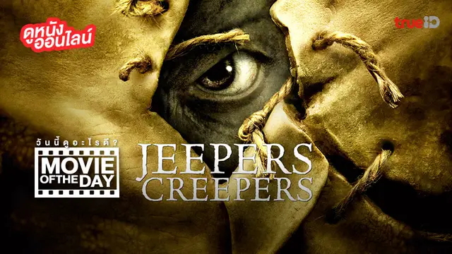 "Jeepers Creepers" (โฉบกระชากหัว) แนะนำหนังน่าดูประจำวันที่ทรูไอดี (Movie of the Day)