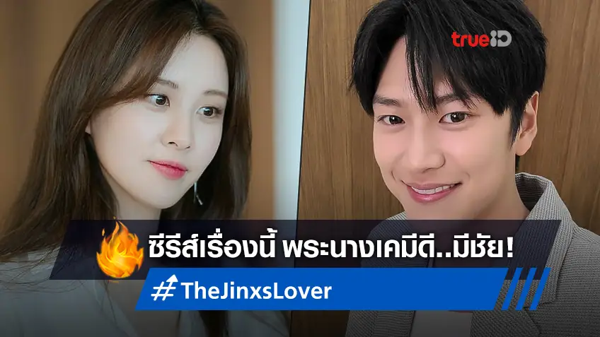 ซอฮยอน คว้าบทนางเอกรักสลับโชค "The Jinx’s Lover" ประกบคู่ นาอินอู