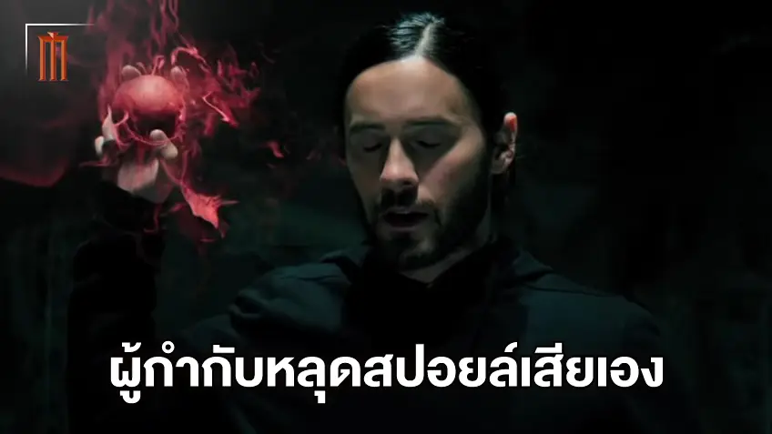 ผู้กำกับเผลอหลุดสปอยล์ ทอม ฮาร์ดี้ จะโผล่ใน "Morbius" หนังแวมไพร์แห่งมาร์เวล