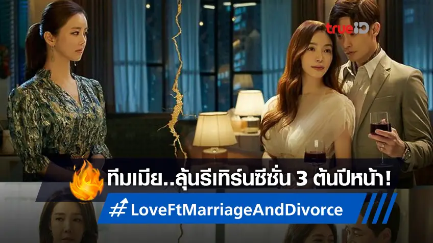 "Love (Ft. Marriage And Divorce) ซีซั่น 3" ทีมเมีย...ลุ้นกลับมาแซ่บต้นปี 2022