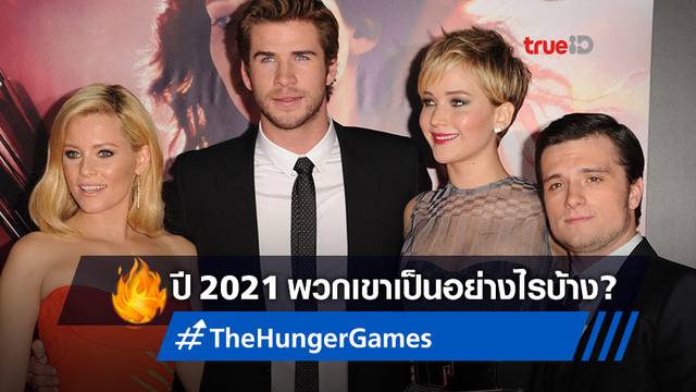 อัปเดตทีมดาราหนังดัง "The Hunger Games" วันนี้ปี 2021 พวกเขาเป็นยังไงบ้าง?