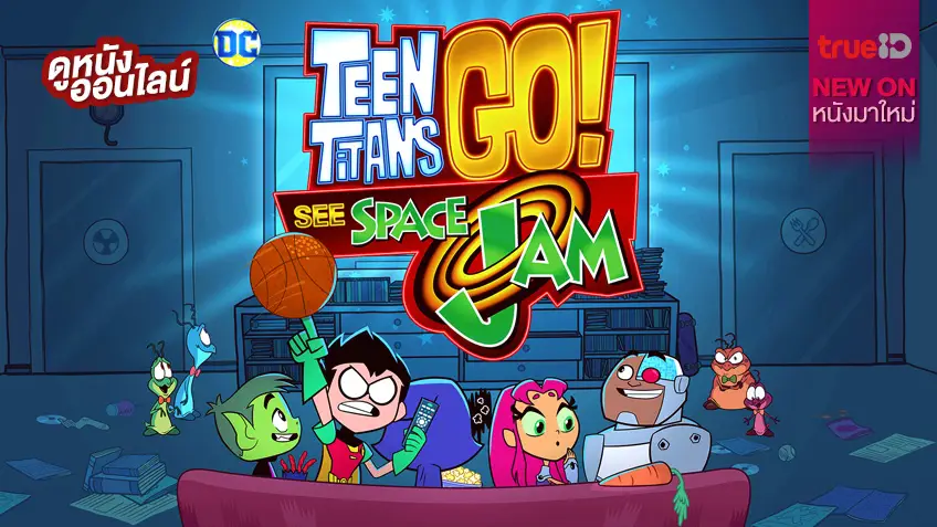 Teen Titans Go: See Space Jam ภาคใหม่ยกแก๊งป่วนจักรวาล [หนังใหม่น่าดูที่ทรูไอดี]