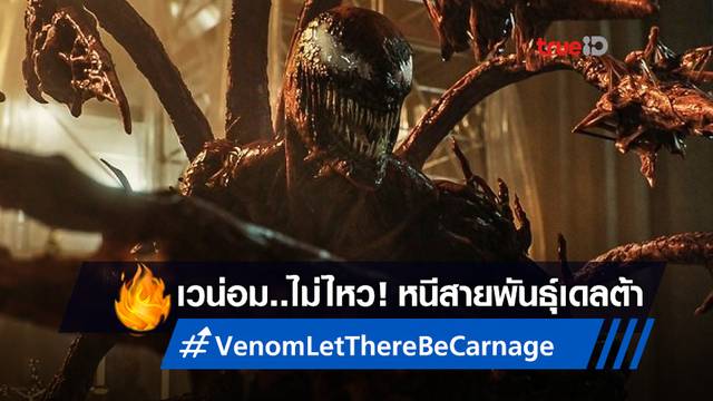"Venom: Let There Be Carnage" ขอหนีสายพันธุ์เดลต้า เลื่อนวันฉายอีกครั้ง