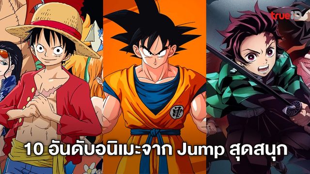 ดูการ์ตูนออนไลน์ 10 อันดับอนิเมะจากนิตยสาร Shonen Jump ที่แฟนลงความเห็นว่าสนุกที่สุด
