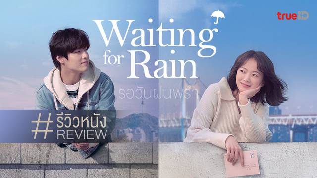 พรีวิว-รีวิวหนัง "Waiting for Rain" (รอวันฝนพรำ) ☂️ จดหมายฉบับที่คอย..เขาและเธอ