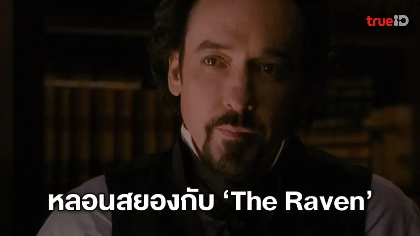 ทรูโฟร์ยู ช่อง 24 ส่งความสยองลงจอใน "The Raven เจาะแผนคลั่ง ลอกสูตรฆ่า"