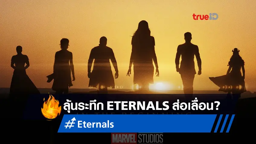 แฟนหนังมาร์เวลลุ้นเกร็ง "Eternals" ส่อแววจะเลื่อนฉายข้ามไปปี 2022