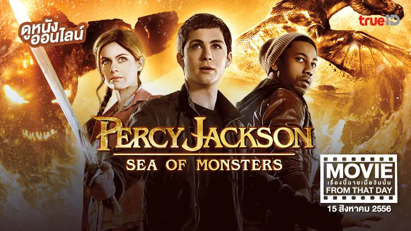 Percy Jackson: Sea of Monsters 🌊⚔️ หนังเรื่องนี้ฉายเมื่อวันนั้น (Movie From That Day)