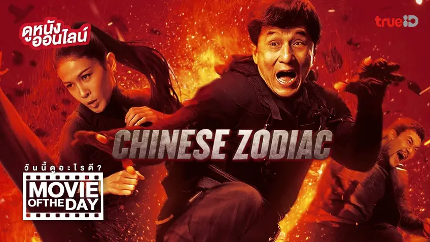 Chinese Zodiac วิ่งปล้นฟัด 💥 แนะนำหนังน่าดูประจำวันที่ทรูไอดี (Movie of the Day)