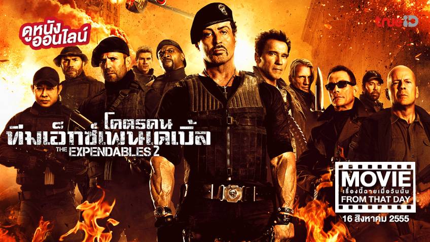 The Expendables 2 โคตรคน ทีมเอ็กซ์เพนเดเบิ้ล 💥 หนังเรื่องนี้ฉายเมื่อวัน ...